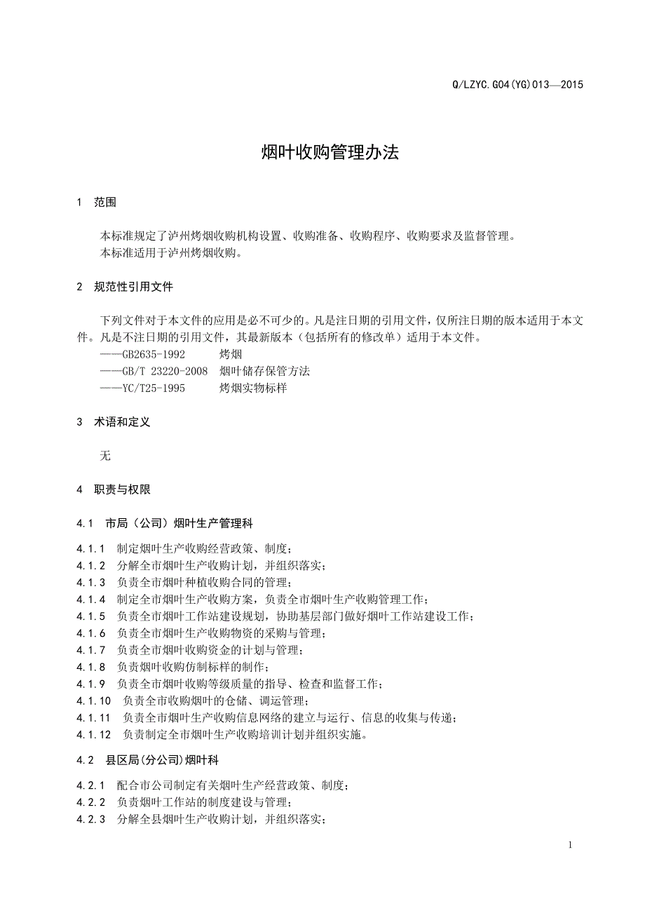 烟叶收购管理办法.doc_第4页