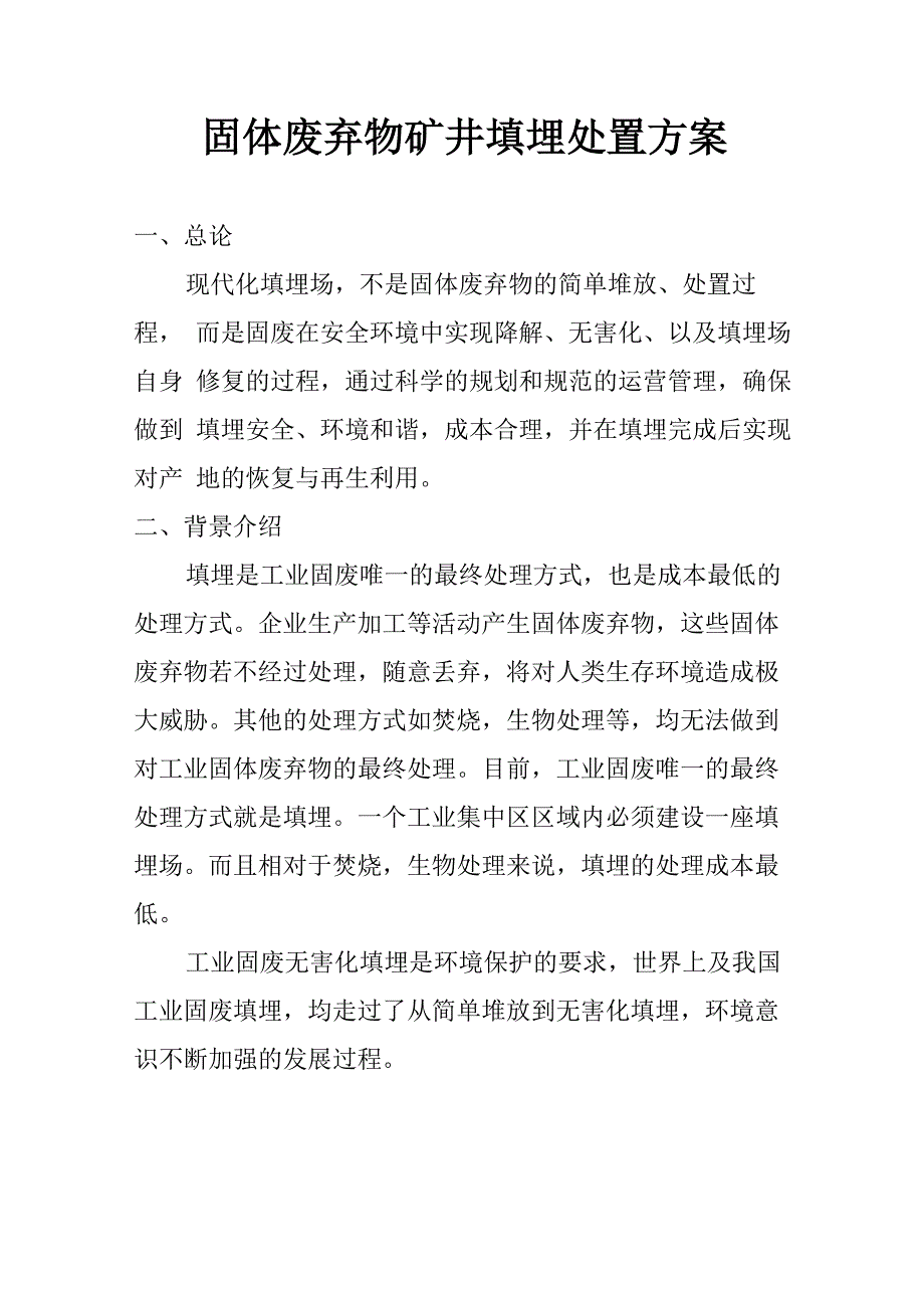 工业固体废弃物矿井填埋处置方案_第1页