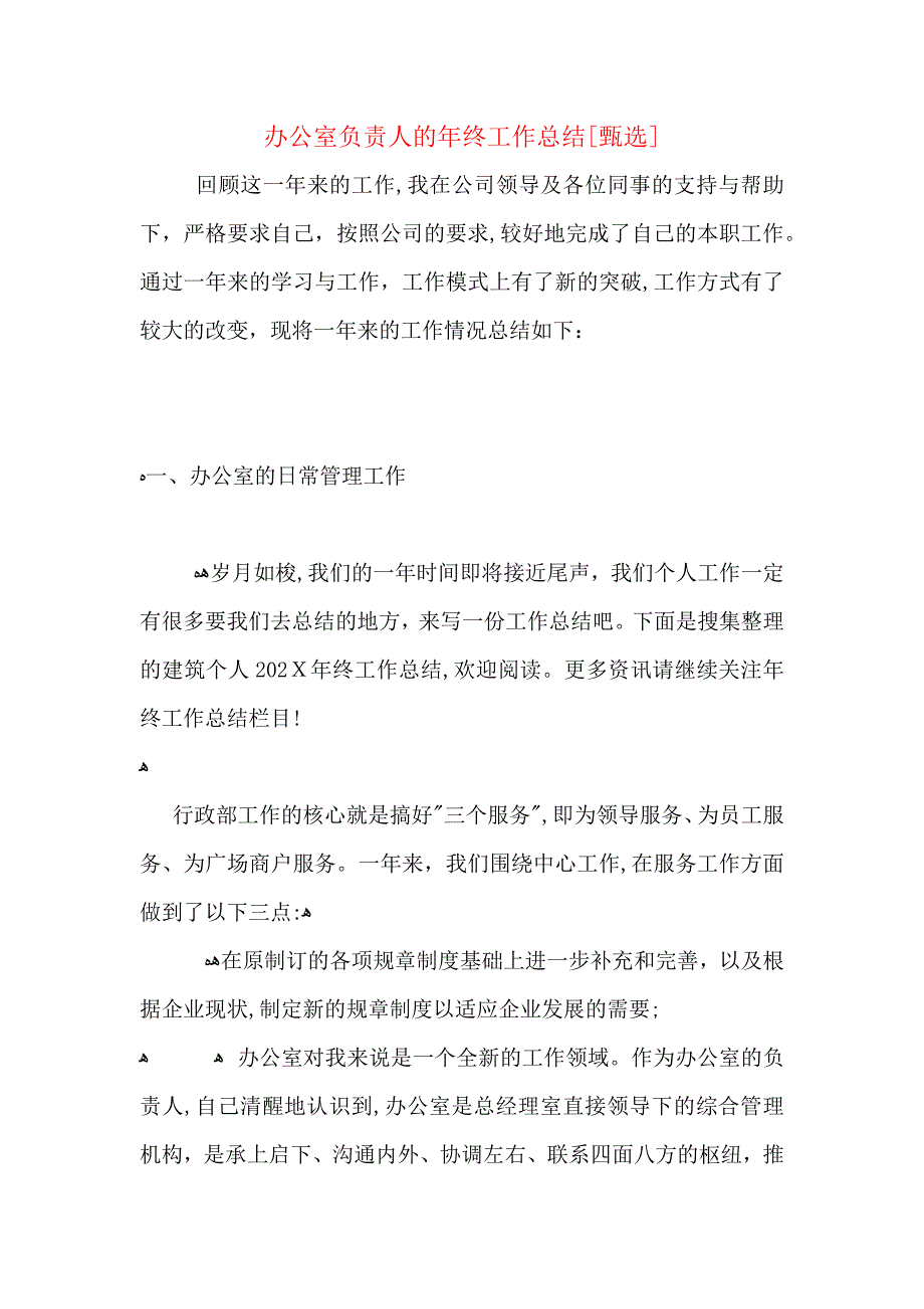 办公室负责人的年终工作总结_第1页