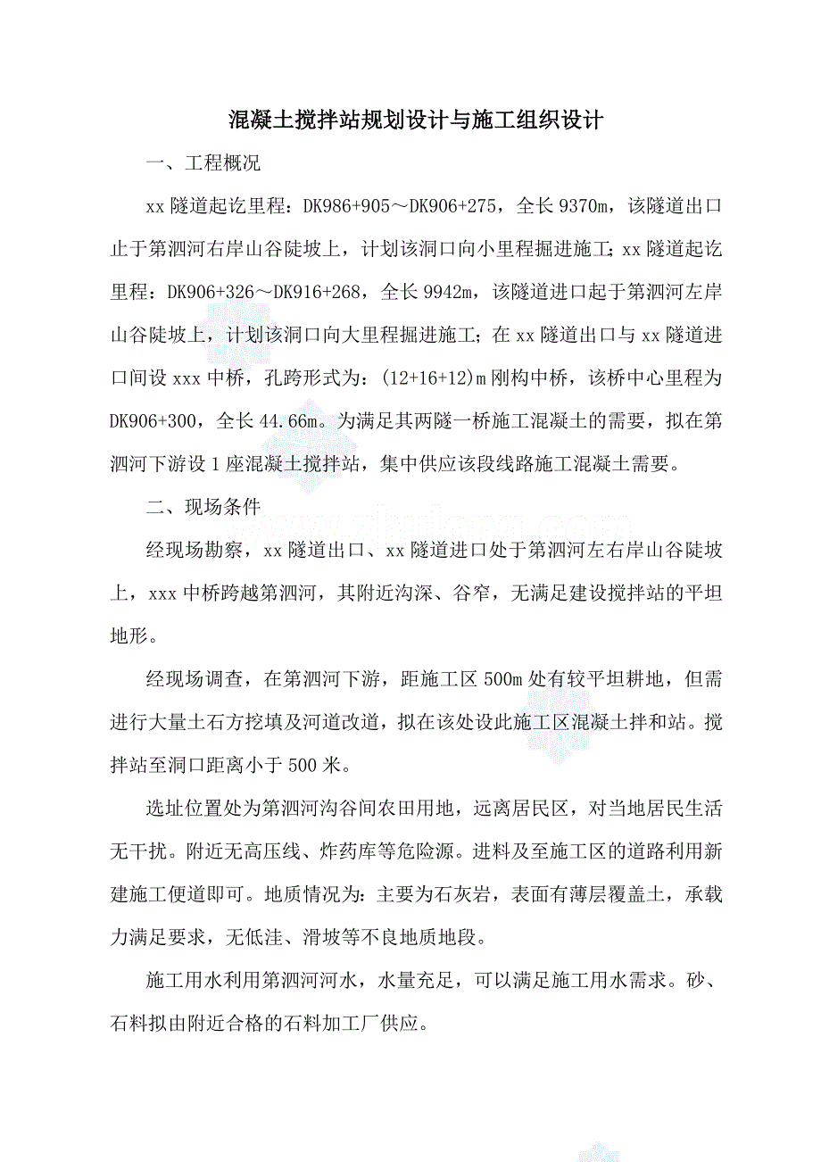 混凝土搅拌站规划设计与施工组织设计__第2页