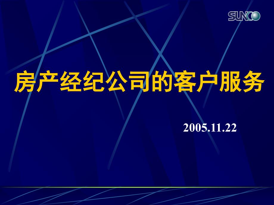 房产经纪公司的客户服务_第1页