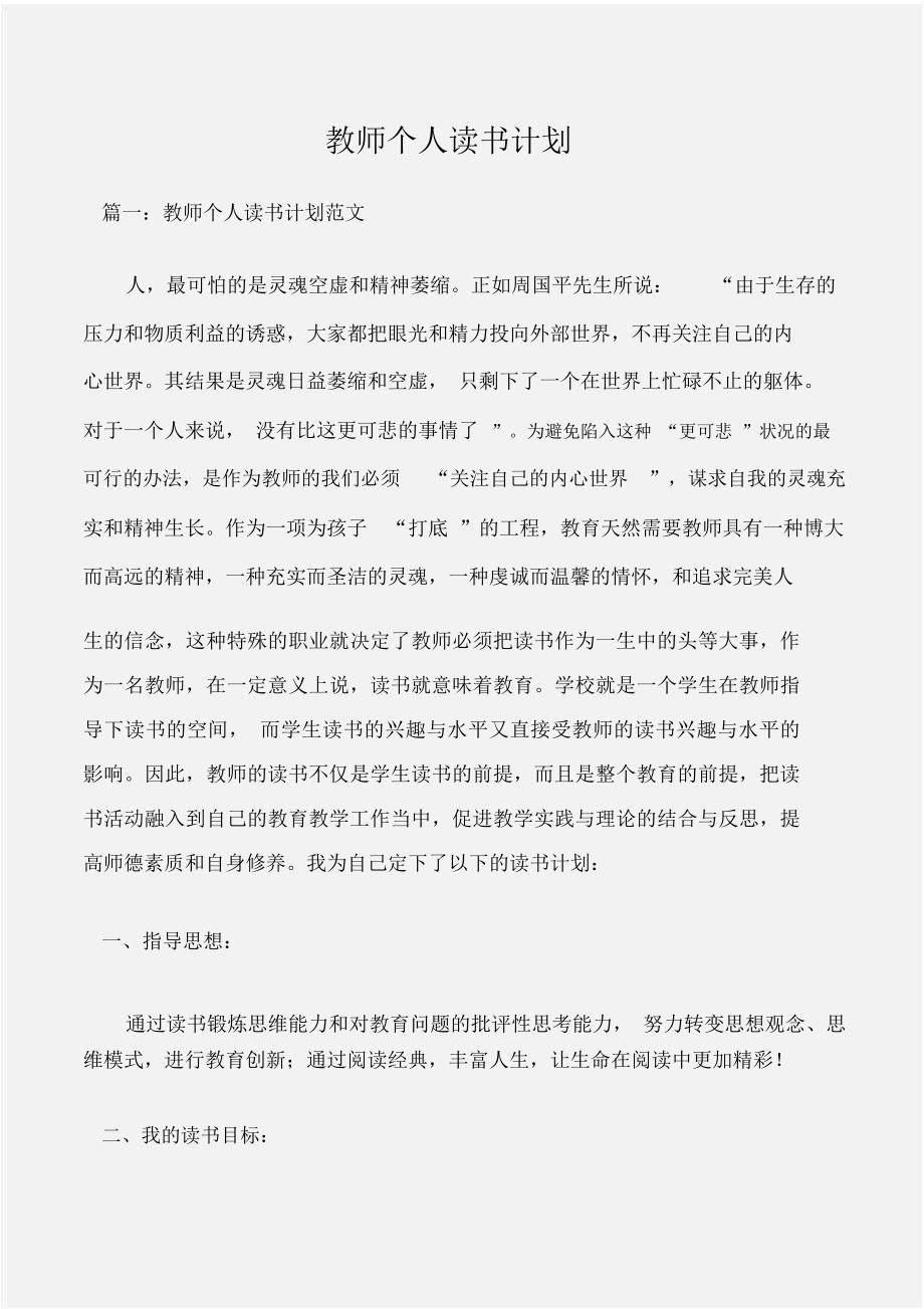 (工作计划范文)教师个人读书计划_第1页