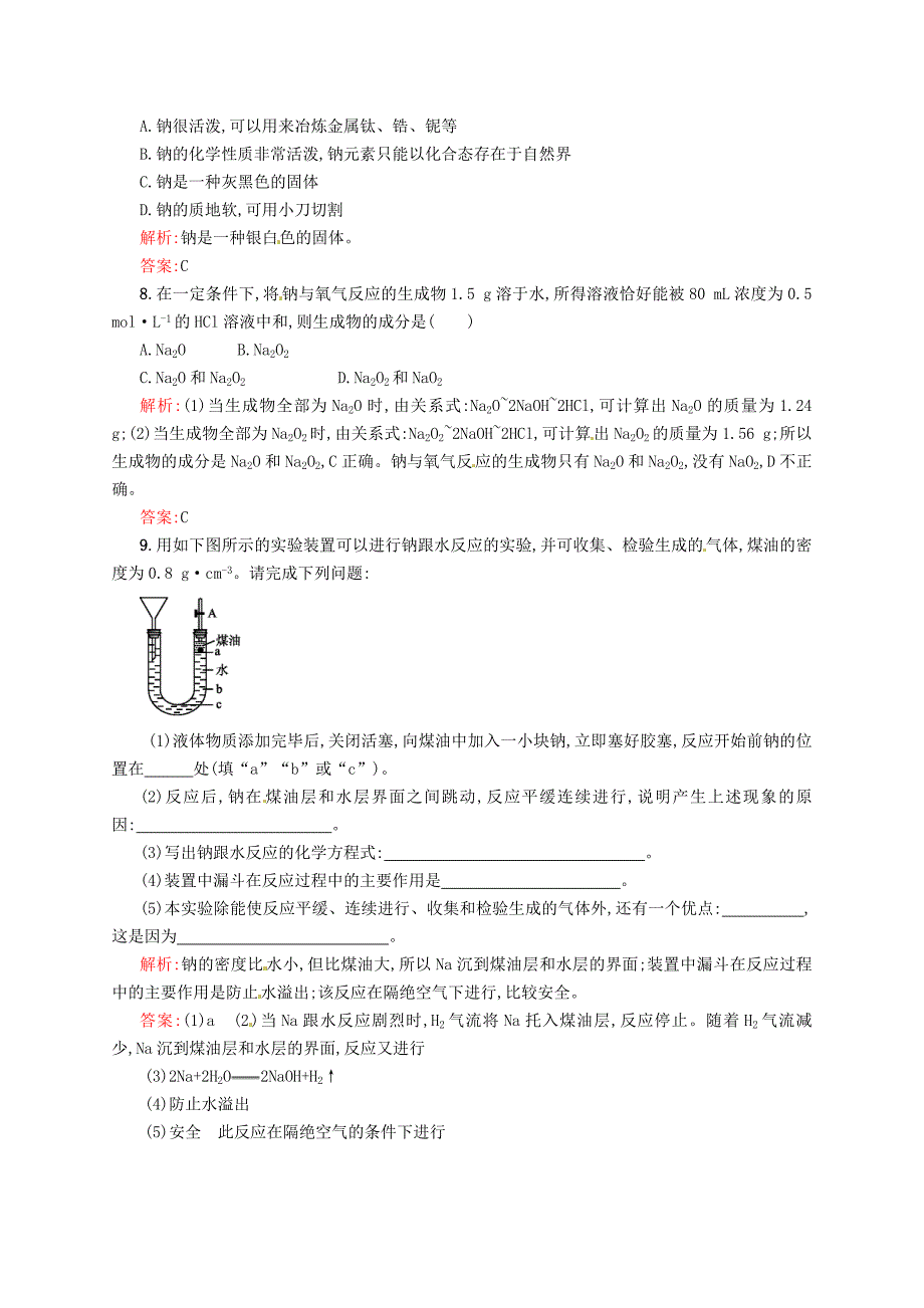 【名校精品】苏教版化学必修一【专题2】2.1金属钠的性质与应用练习含答案_第2页