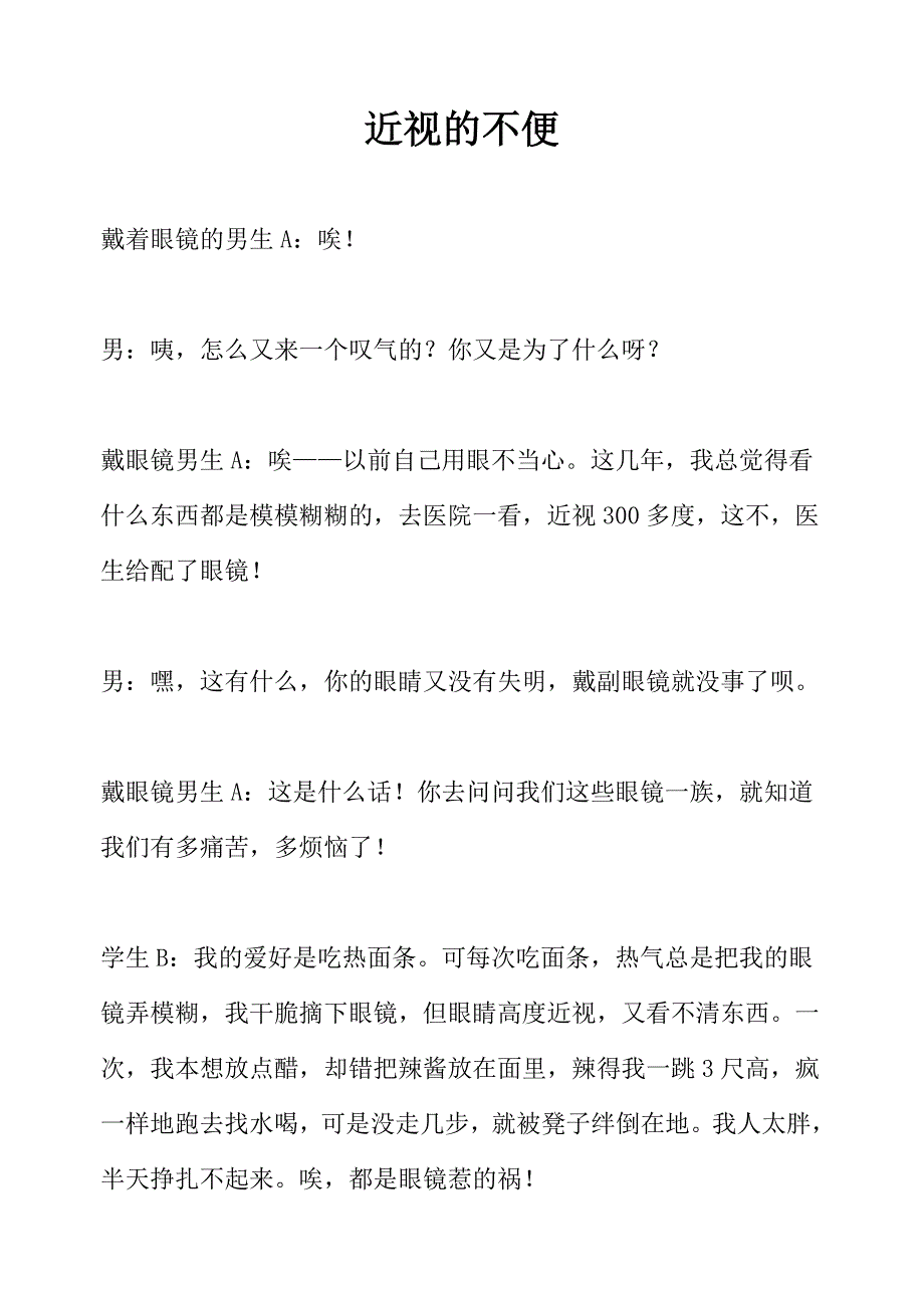 (5)第三组活动内容：小品——近视带来的不便_第1页