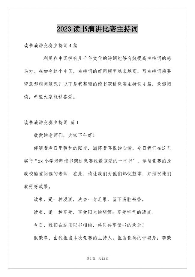 2023年读书演讲比赛主持词13范文.docx