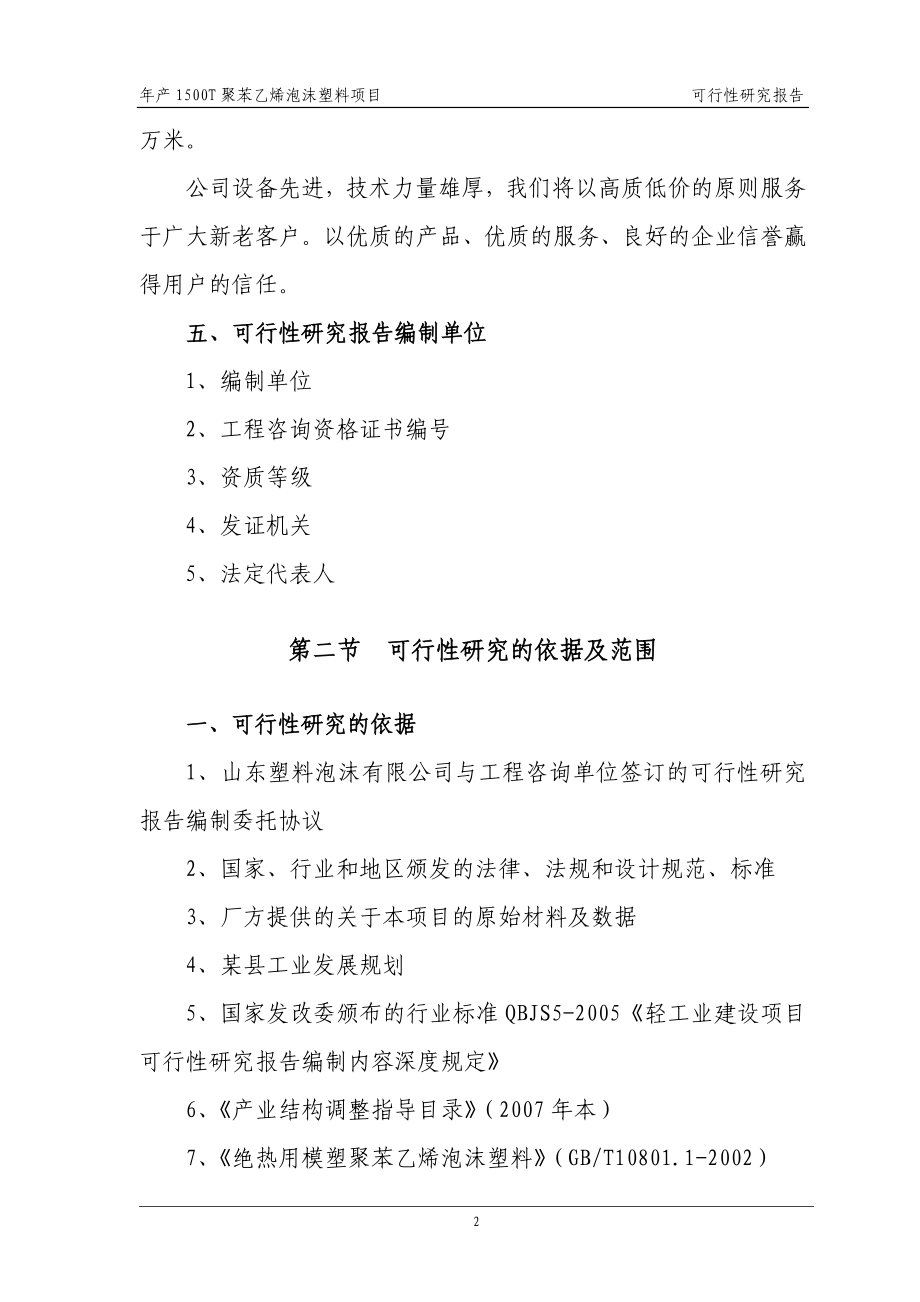 年产1500T聚苯乙烯泡沫塑料项目可行性研究报告.doc_第4页