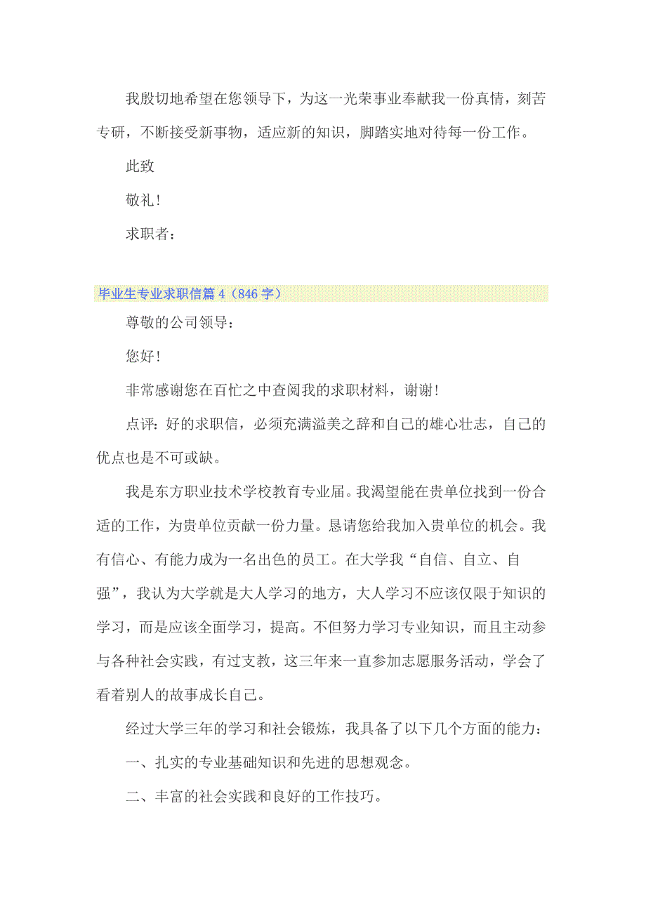 2022年毕业生专业求职信锦集8篇_第4页