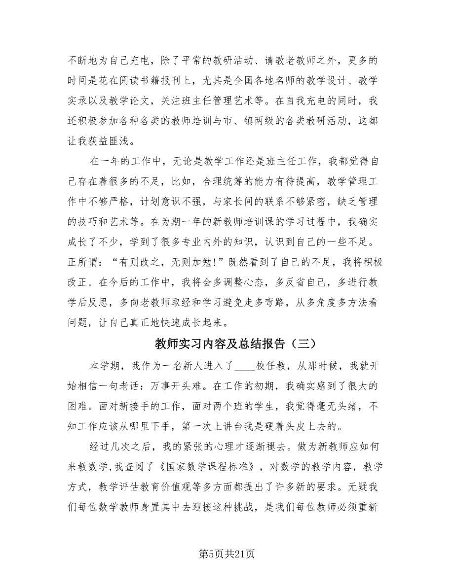 教师实习内容及总结报告（10篇）_第5页