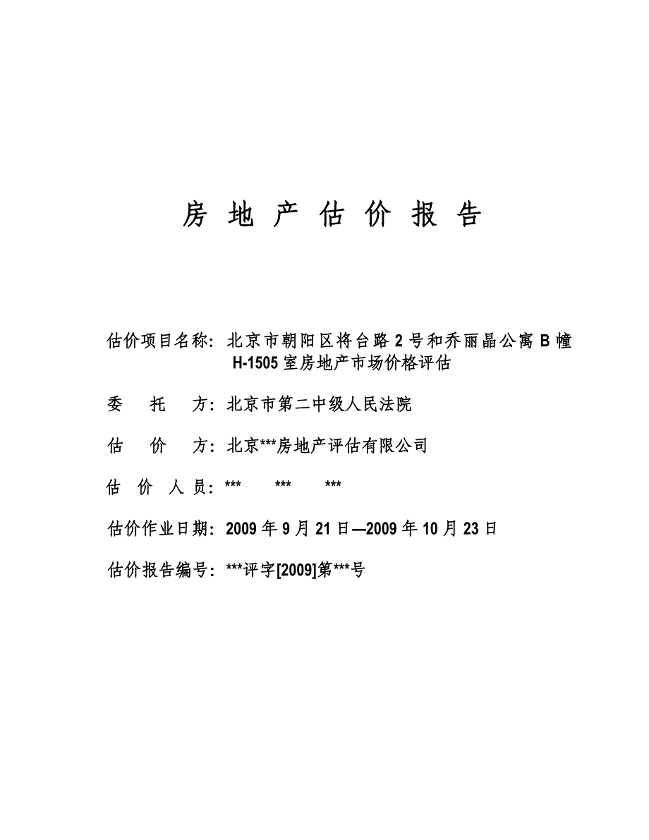 房地产估价报告_第1页