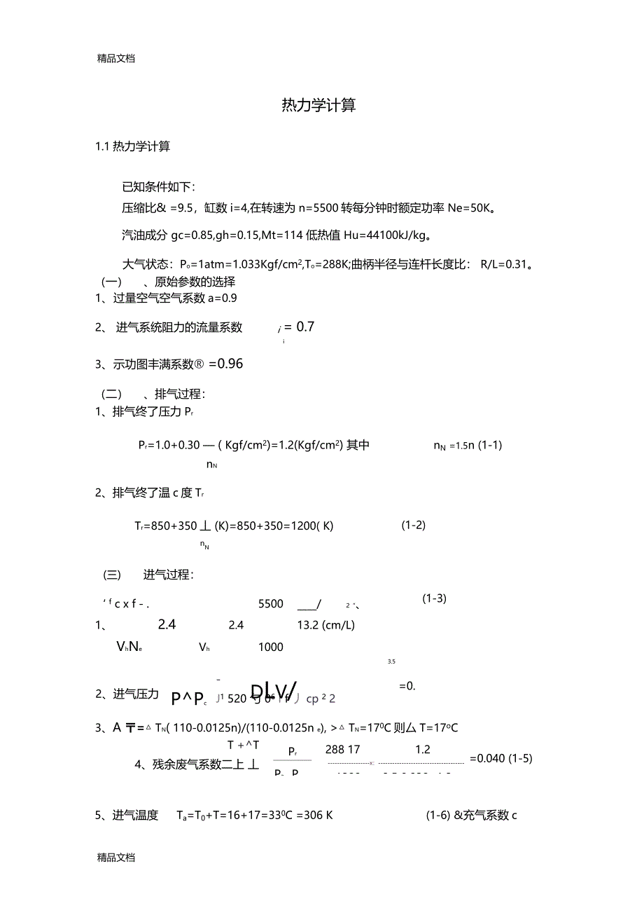 最新发动机热力学计算资料_第1页