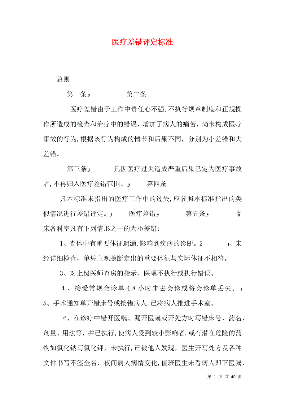 医疗差错评定标准_第1页