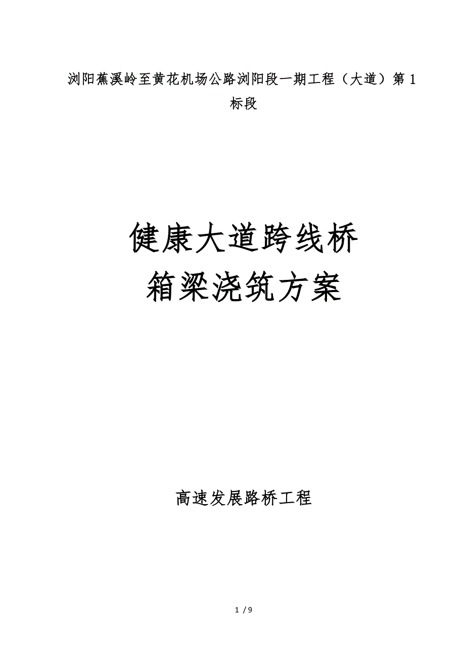 箱梁混凝土浇筑方案1_第1页