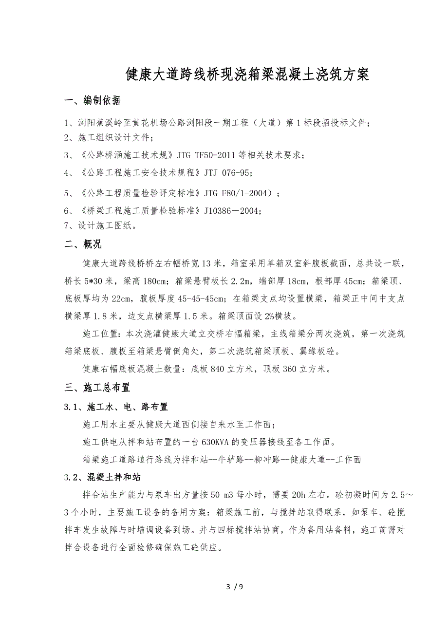 箱梁混凝土浇筑方案1_第3页