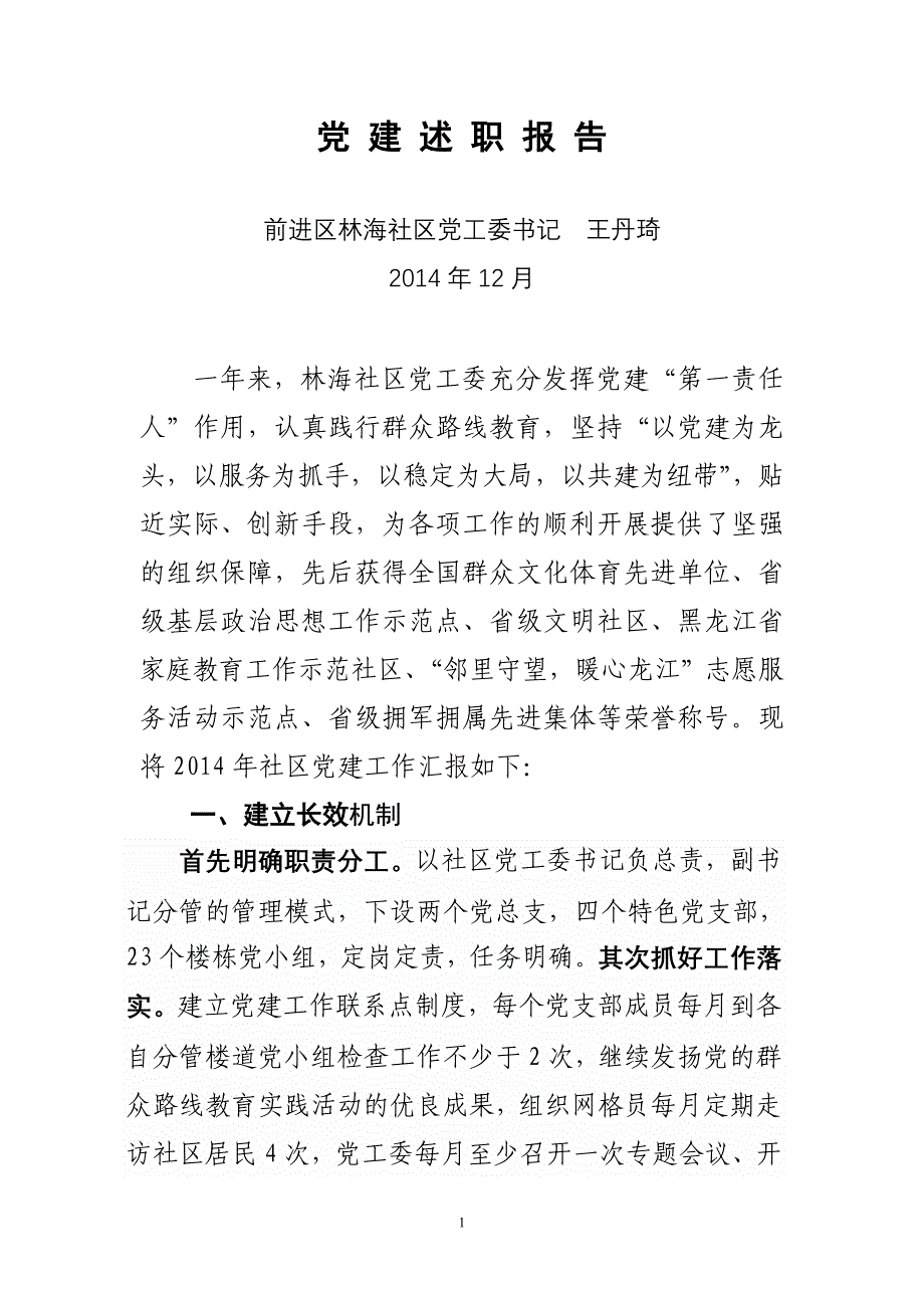 2014年党建述职报告_第1页