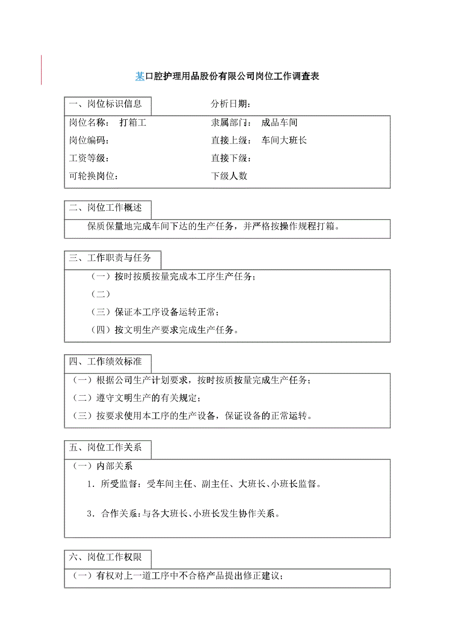 打箱工岗位说明书_第1页