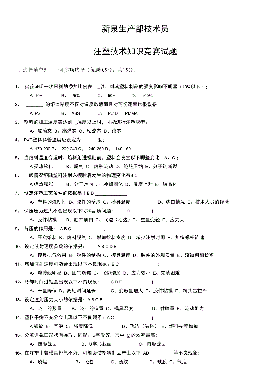 注塑技术知识竞赛试题_第1页