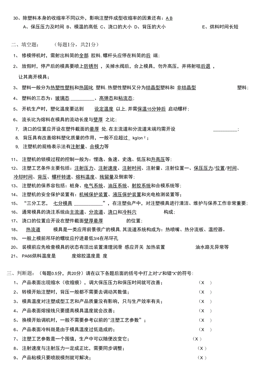 注塑技术知识竞赛试题_第4页