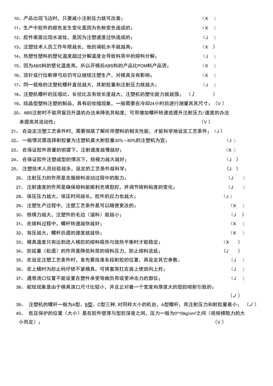 注塑技术知识竞赛试题_第5页