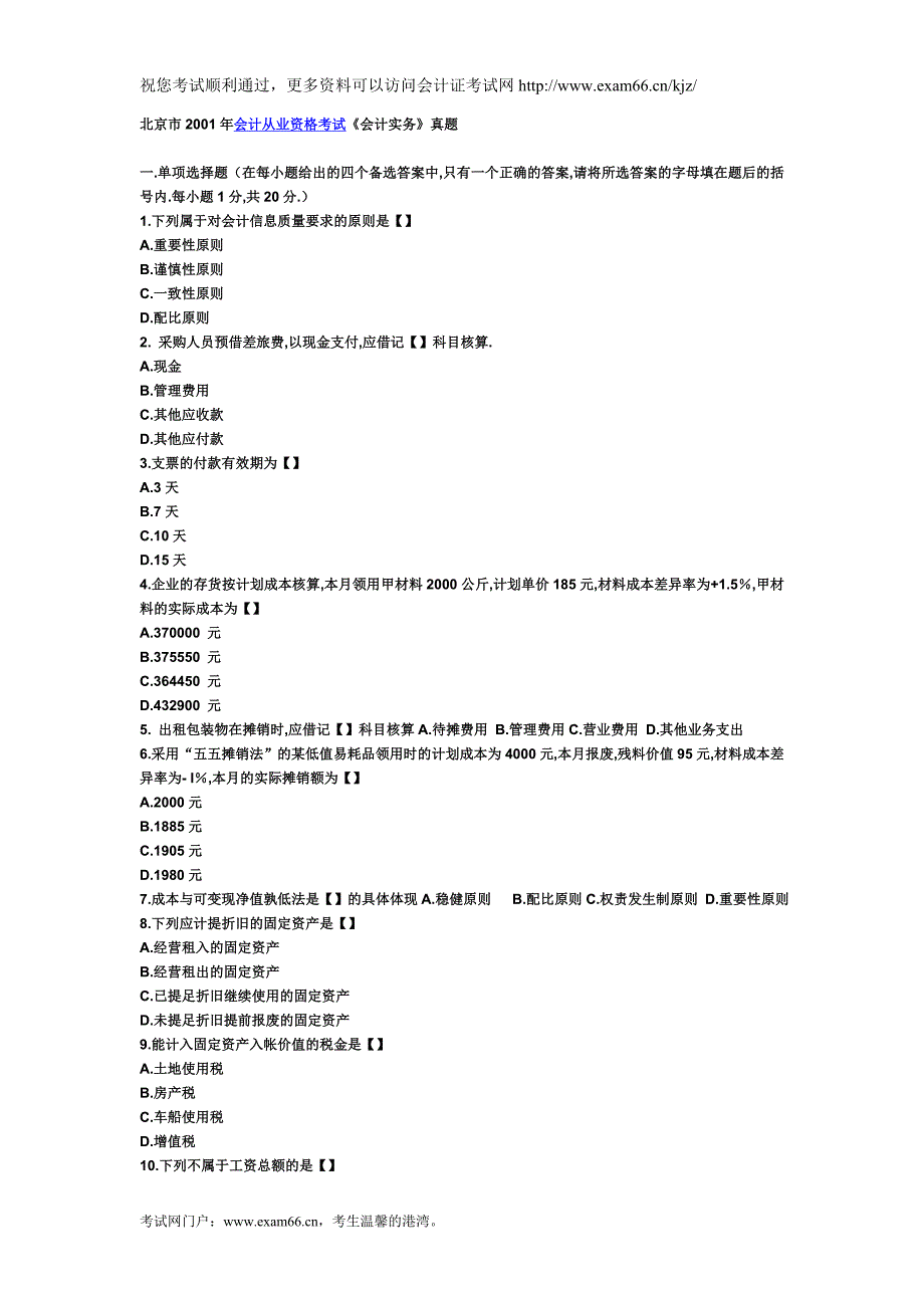 北京市2001年会计从业资格考试《会计实务》真题.doc_第1页