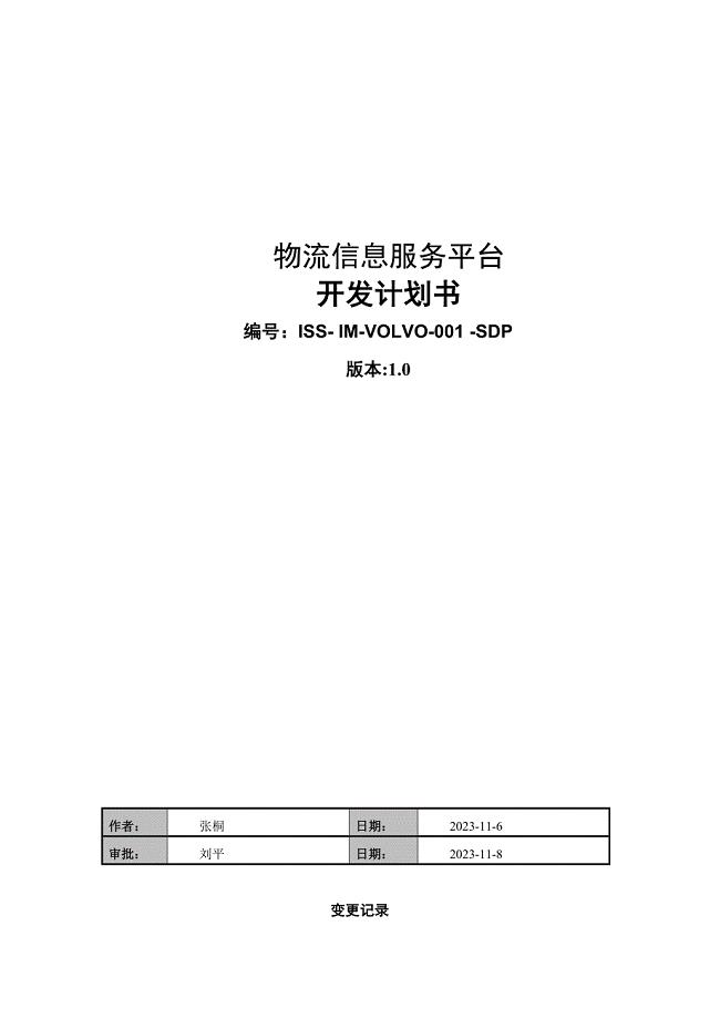 项目开发计划.doc