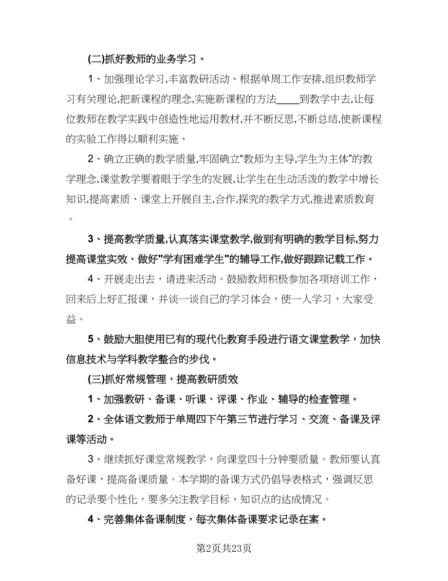 学期小学语文教研组工作计划标准范本（6篇）.doc_第2页