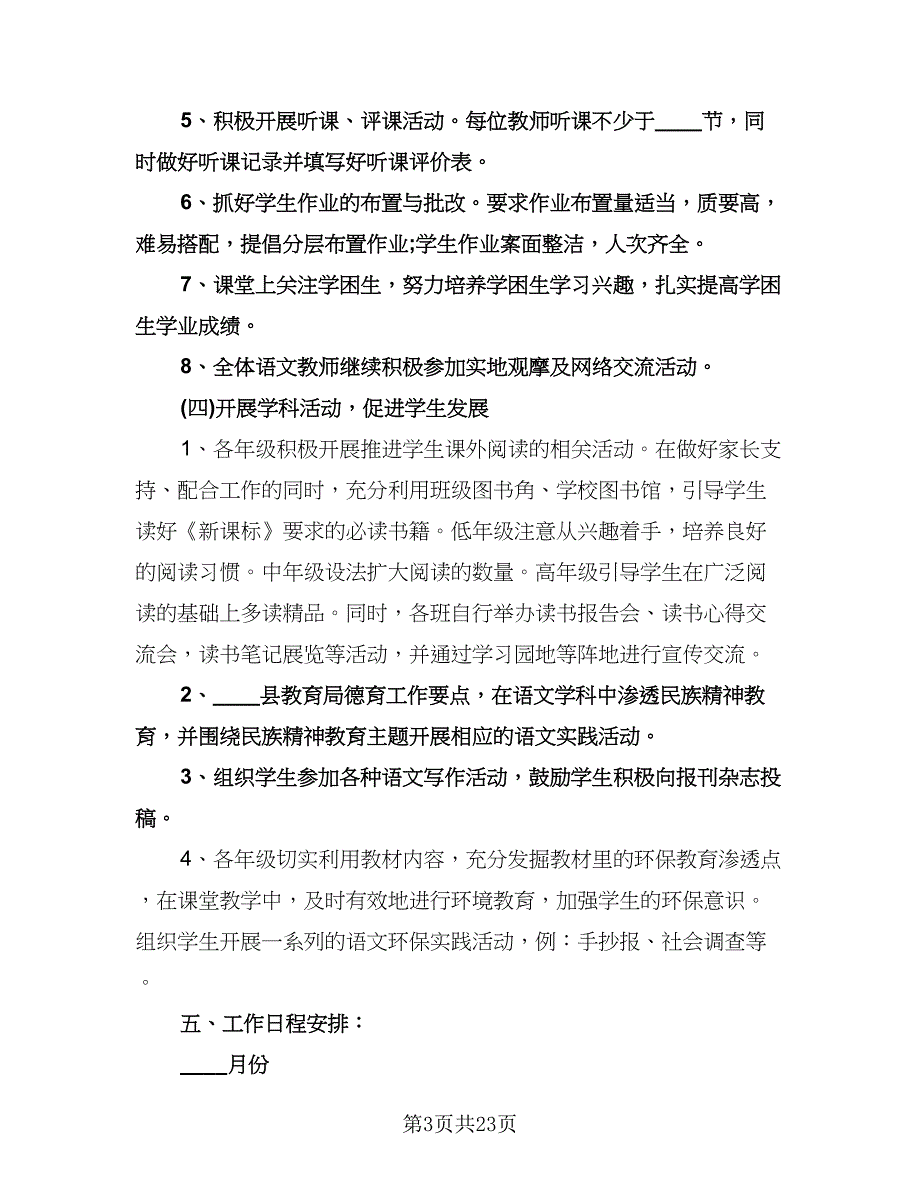 学期小学语文教研组工作计划标准范本（6篇）.doc_第3页