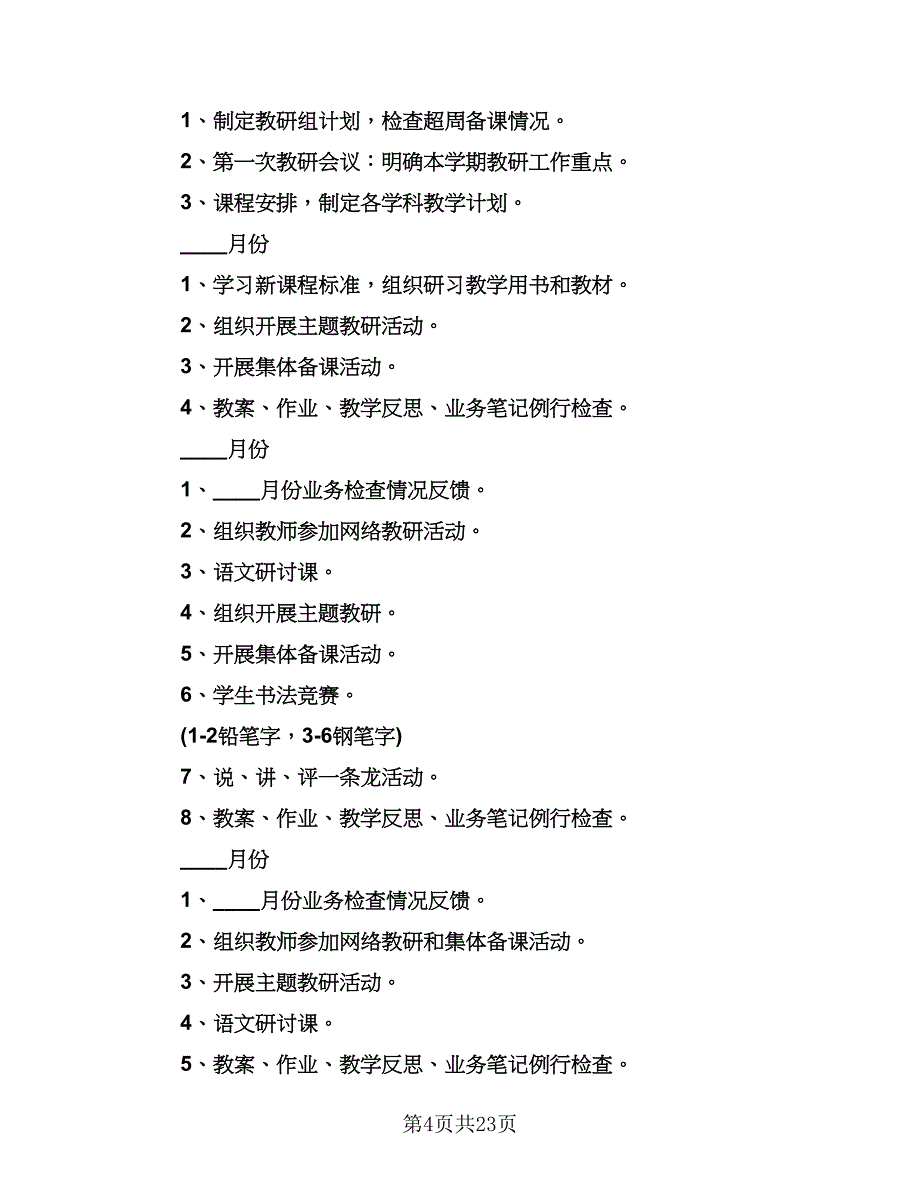 学期小学语文教研组工作计划标准范本（6篇）.doc_第4页