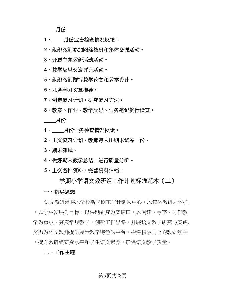 学期小学语文教研组工作计划标准范本（6篇）.doc_第5页