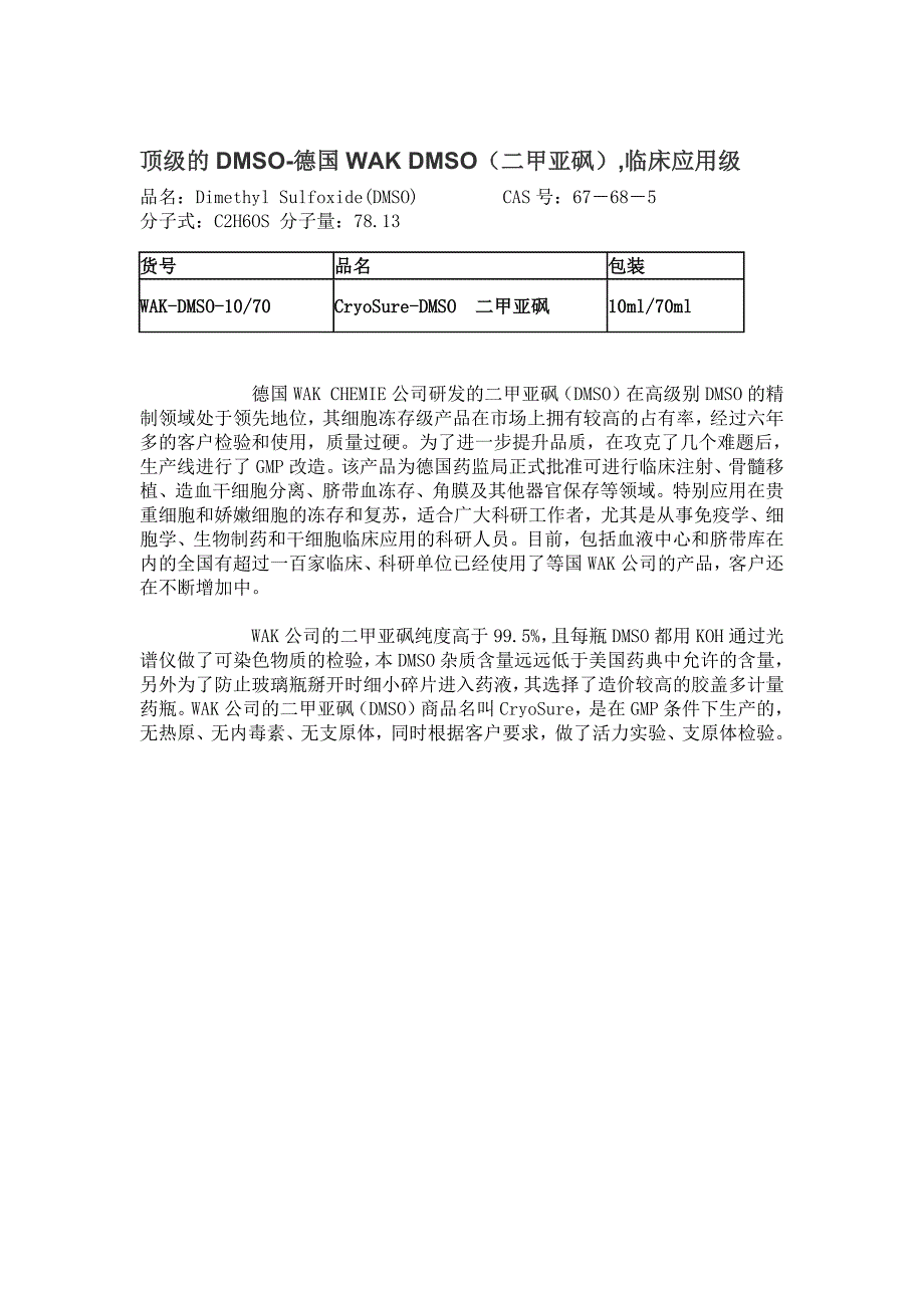 Cryosure-DMSO(二甲基亚砜)冰冻保存液_第2页