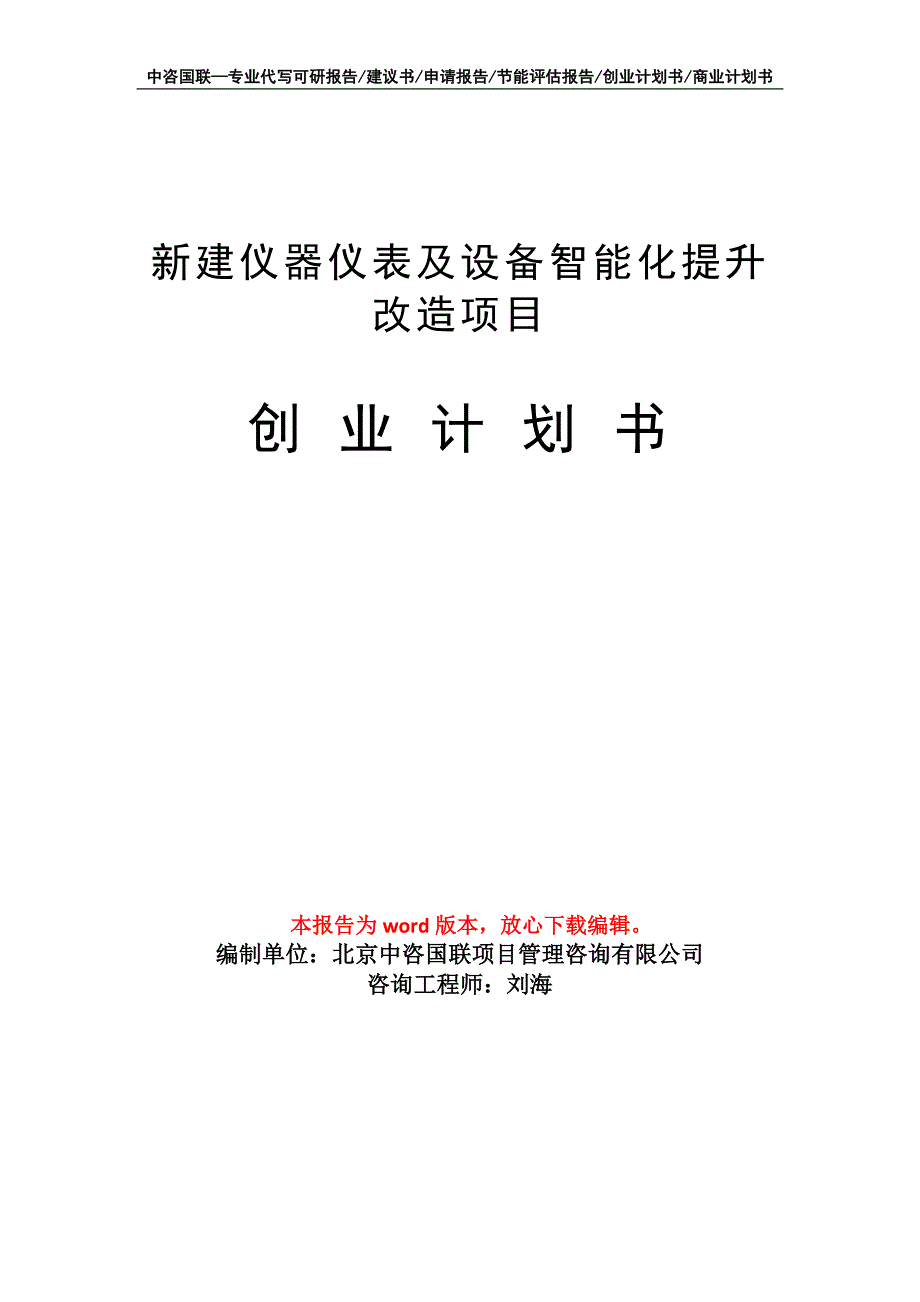 新建仪器仪表及设备智能化提升改造项目创业计划书写作模板_第1页