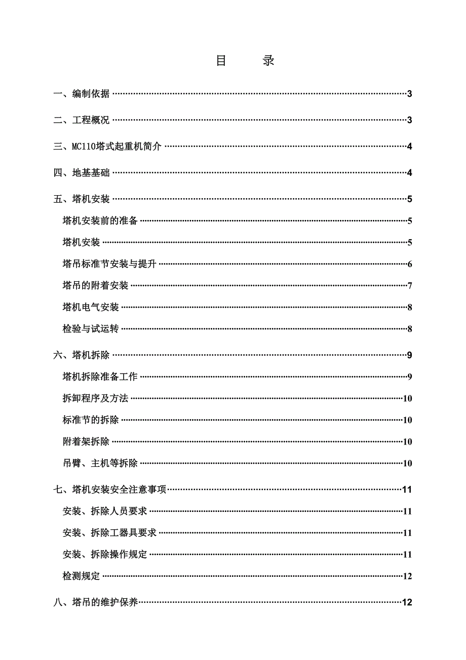 MC110塔吊安装施工方案(DOC 17页)_第1页