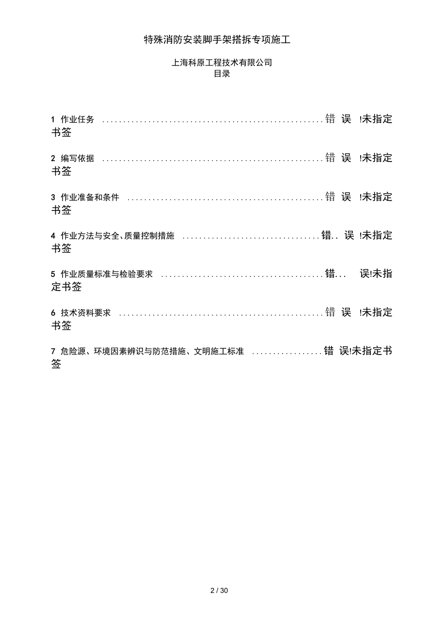 特殊消防安装脚手架搭拆专项施工_第2页