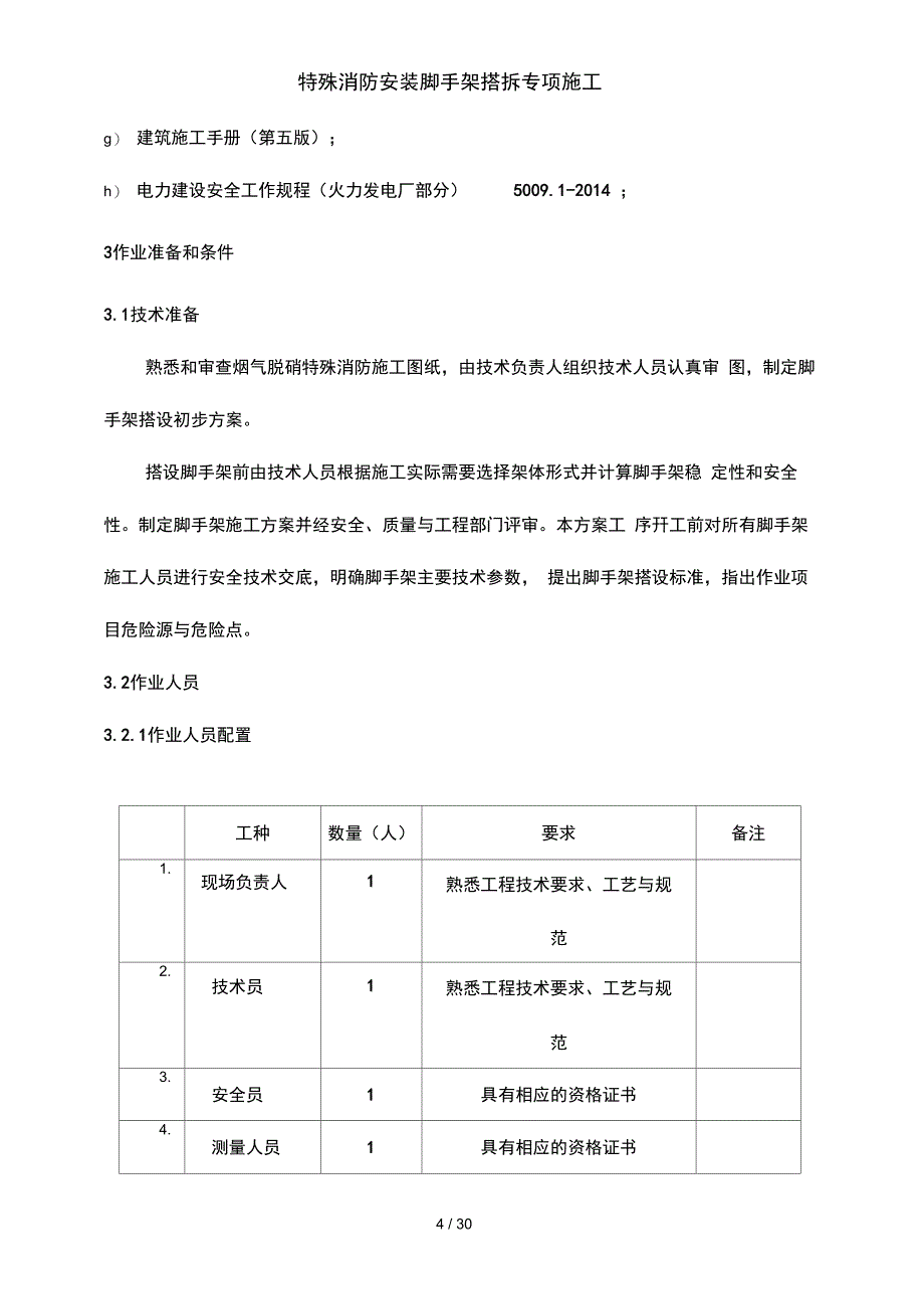 特殊消防安装脚手架搭拆专项施工_第4页