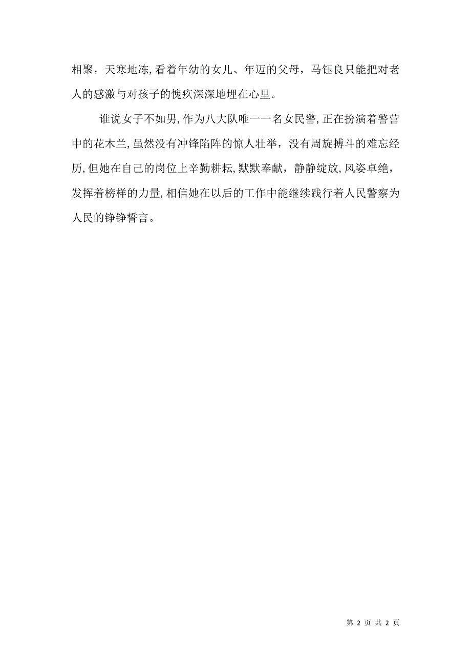 女民警先进事迹材料铿锵玫瑰警营绽放_第2页