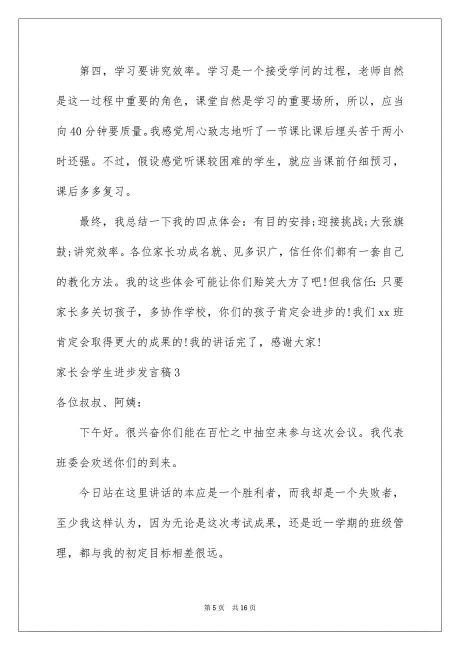 2023年家长会学生进步发言稿5范文.docx_第5页