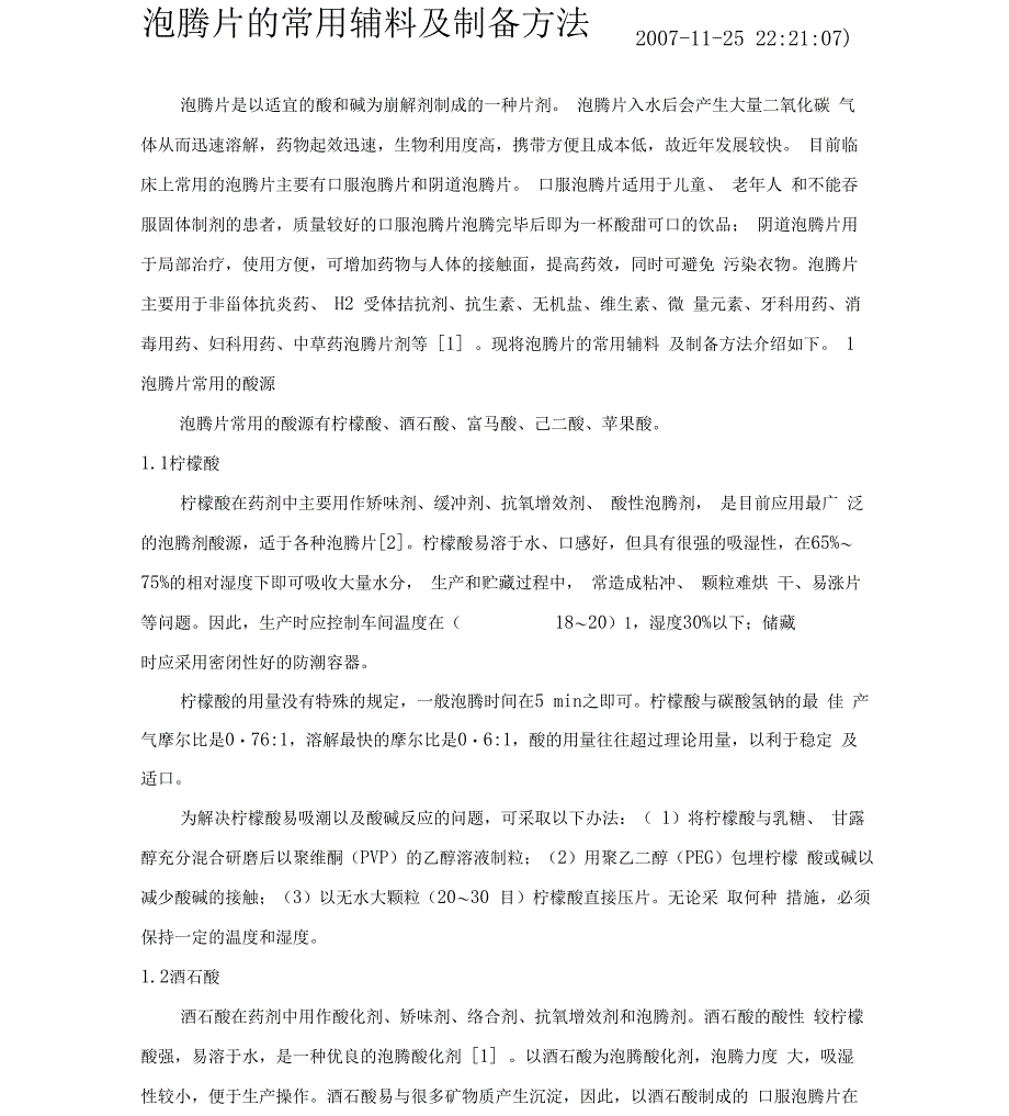 泡腾片的常用辅料及制备方法_第1页