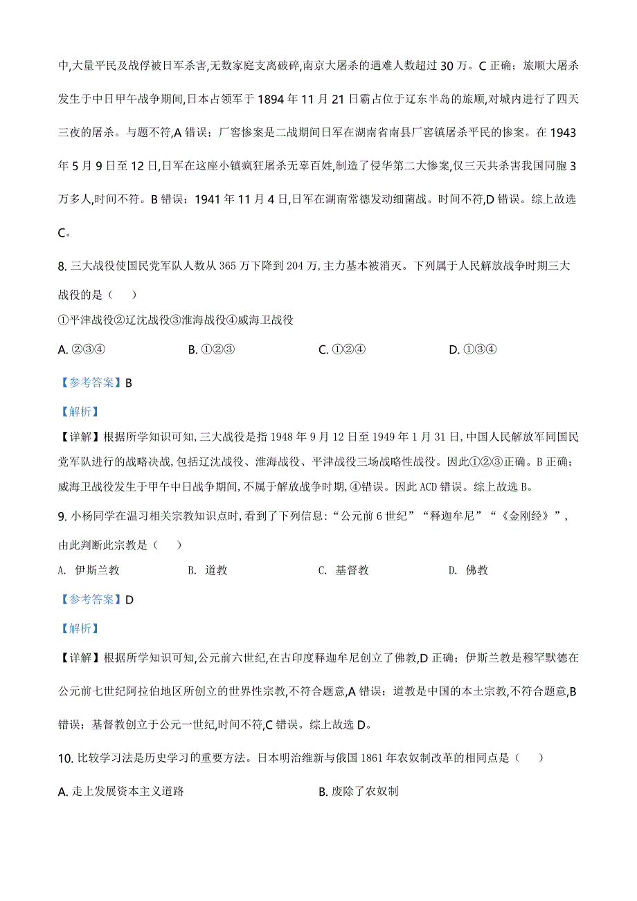 精品解析：湖南省怀化市2020中考历史真题 （解析版）_第4页