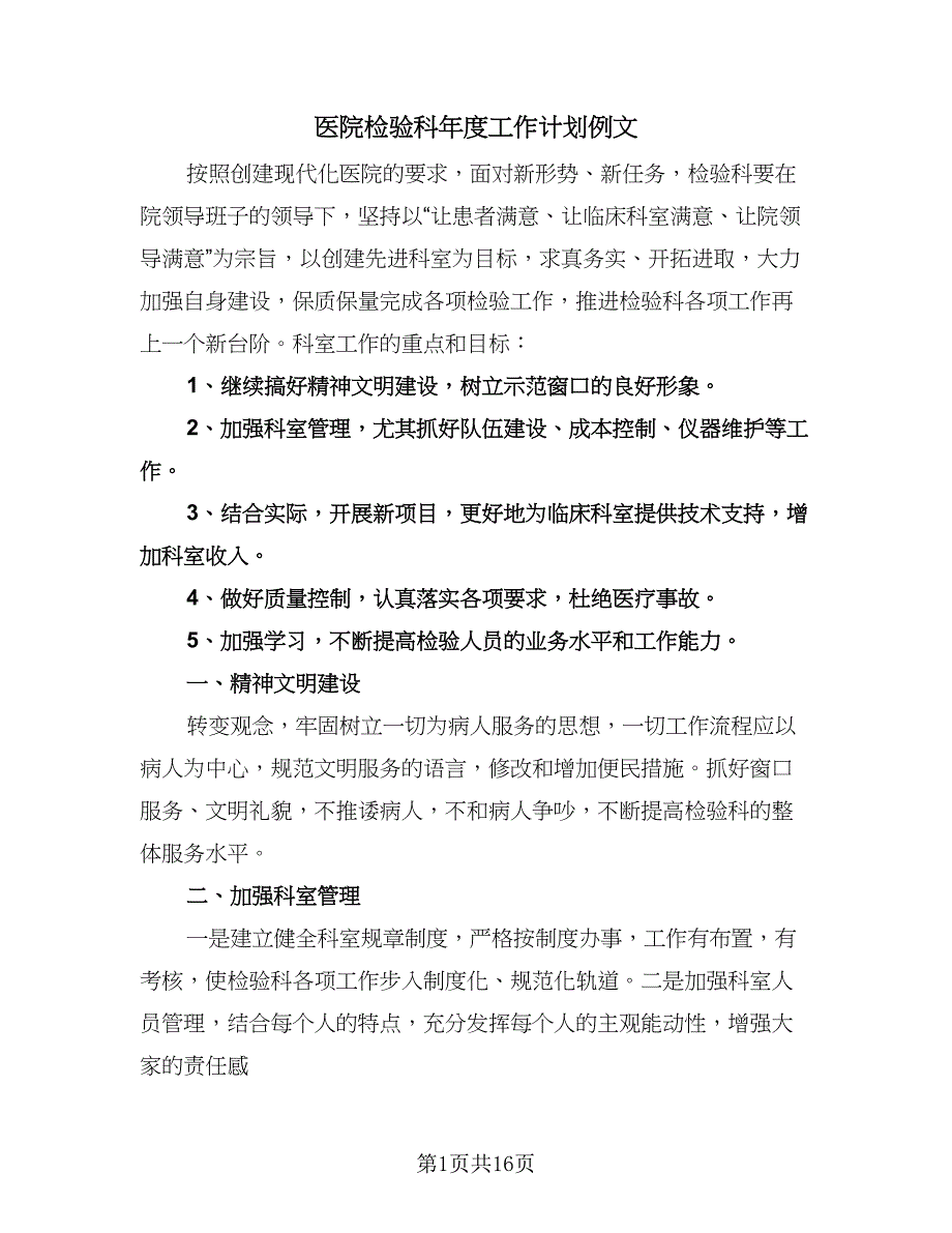 医院检验科年度工作计划例文（五篇）.doc_第1页