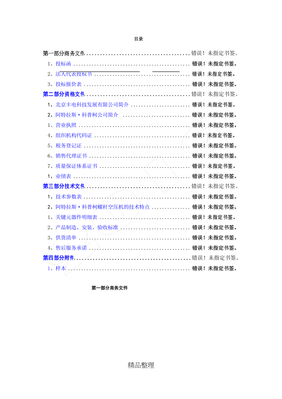 机械设备投标标书范本（天选打工人）.docx_第2页