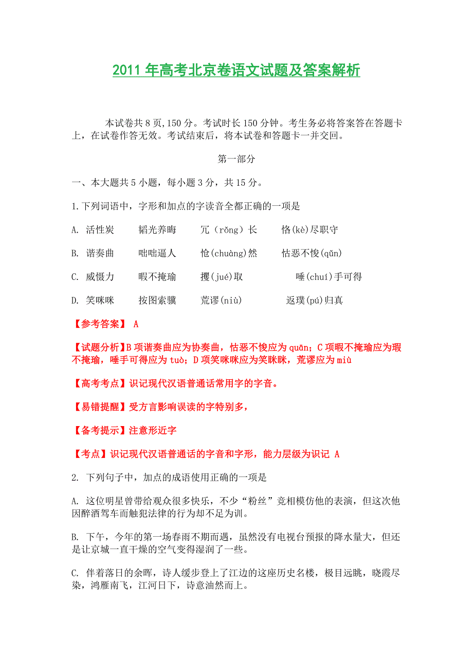 2011年高考北京卷语文试题及答案解析.doc_第1页