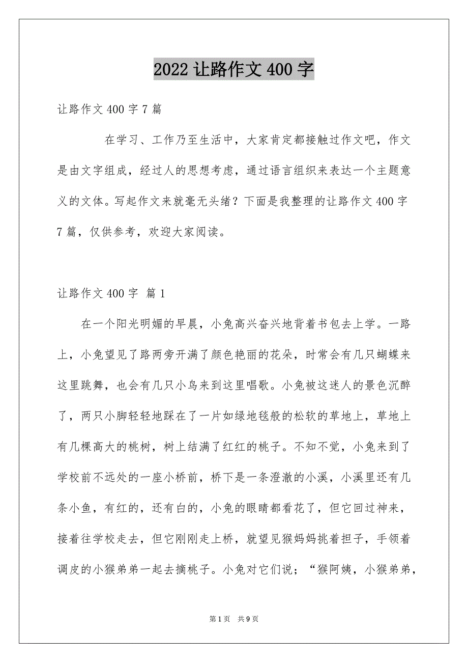 让路作文400字_第1页