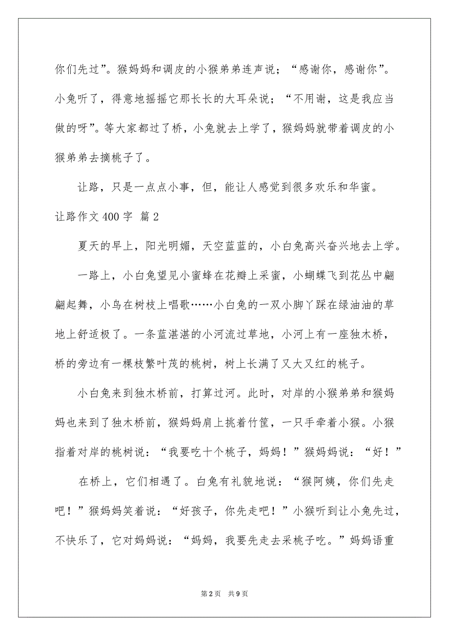 让路作文400字_第2页