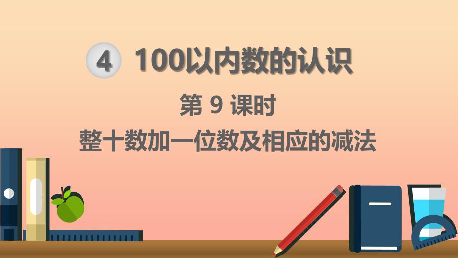 一年级数学下册第4单元100以内数的认识第9课时整十数加一位数及相应的减法课件新人教版_第1页