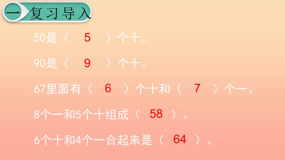 一年级数学下册第4单元100以内数的认识第9课时整十数加一位数及相应的减法课件新人教版_第2页