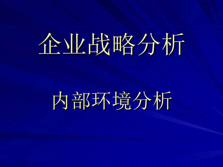 企业战略分析内部环境分析_第1页