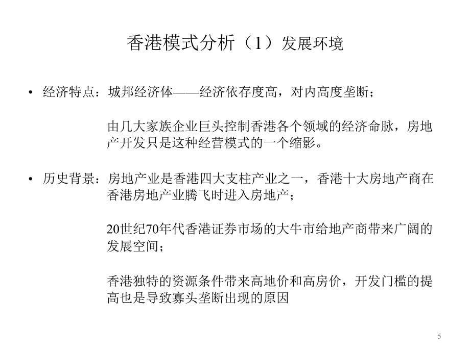 全球成功房地产企业商业模式研究之二_第5页