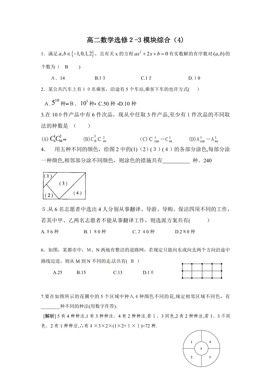 高二数学选修2-3模块期末试卷与答案_第1页