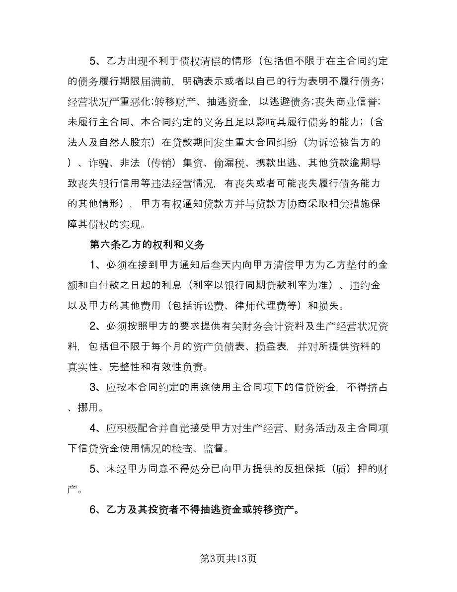 委托担保合同常规版（三篇）.doc_第3页