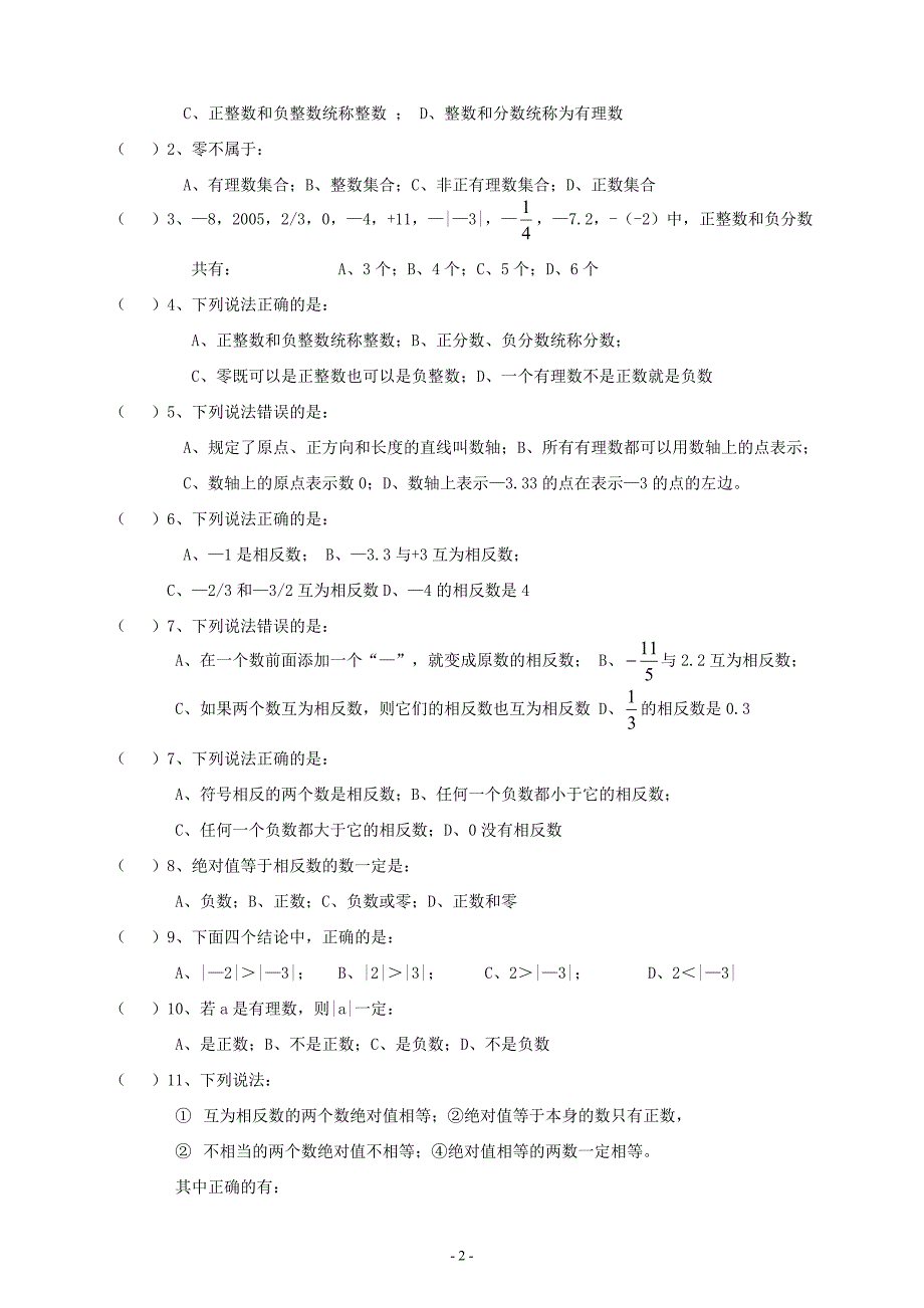 《正、负数、数轴、相反数、绝对值》练习题_第2页