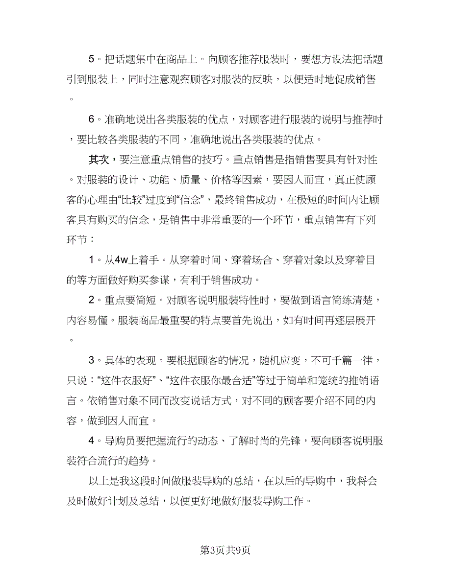 服装导购员工作总结标准模板（六篇）.doc_第3页